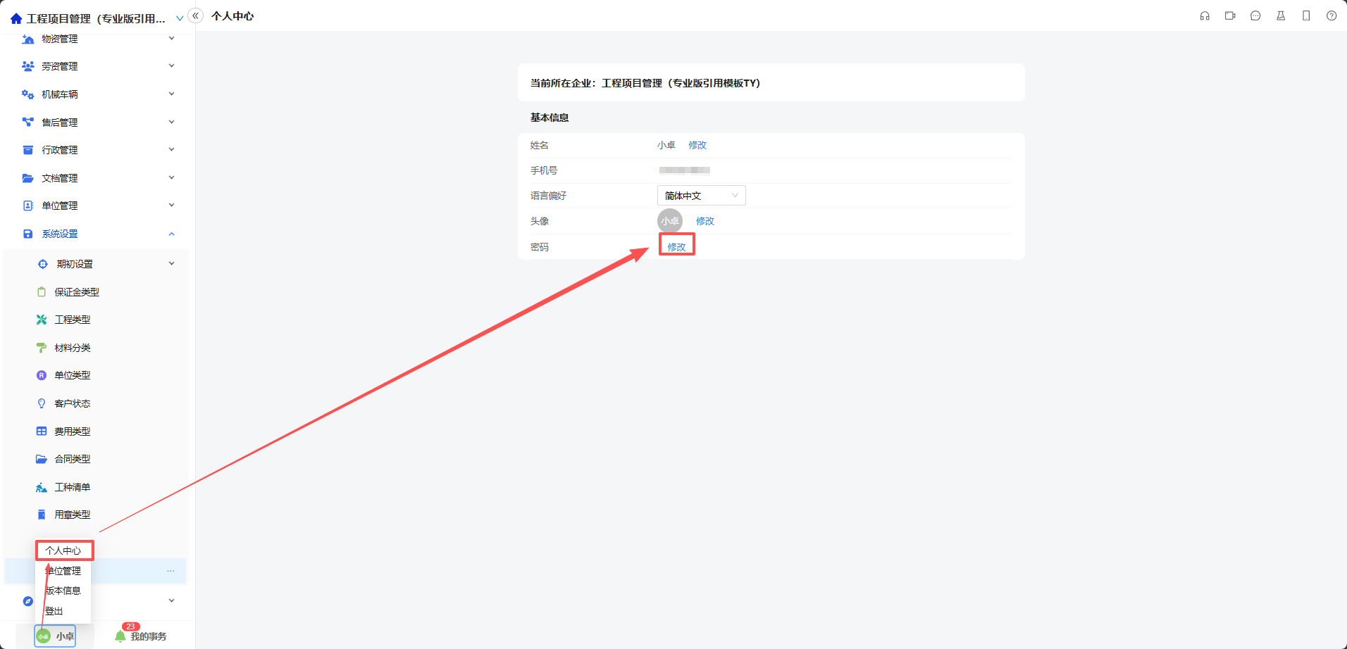 修改密码入口