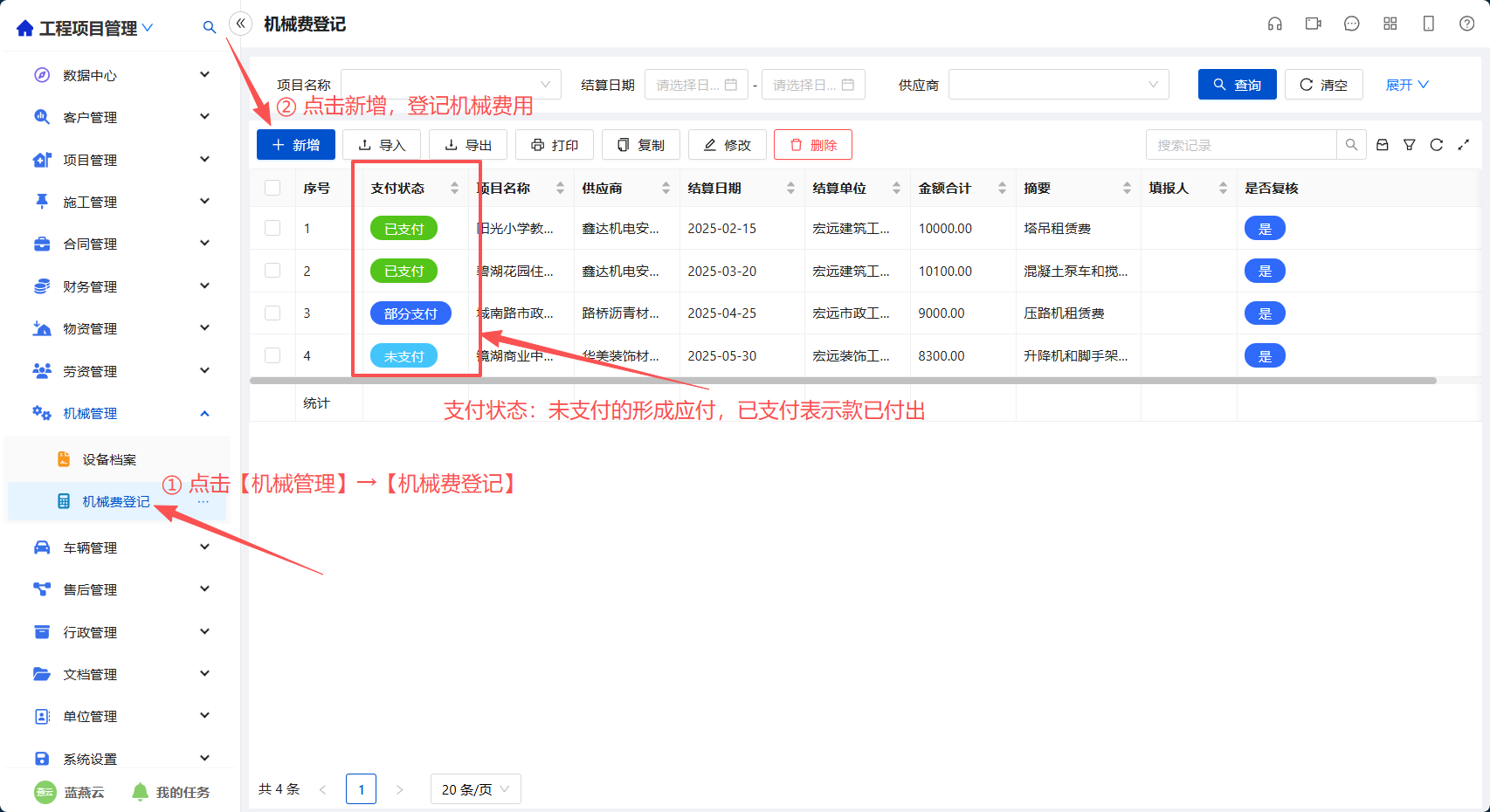 机械费登记