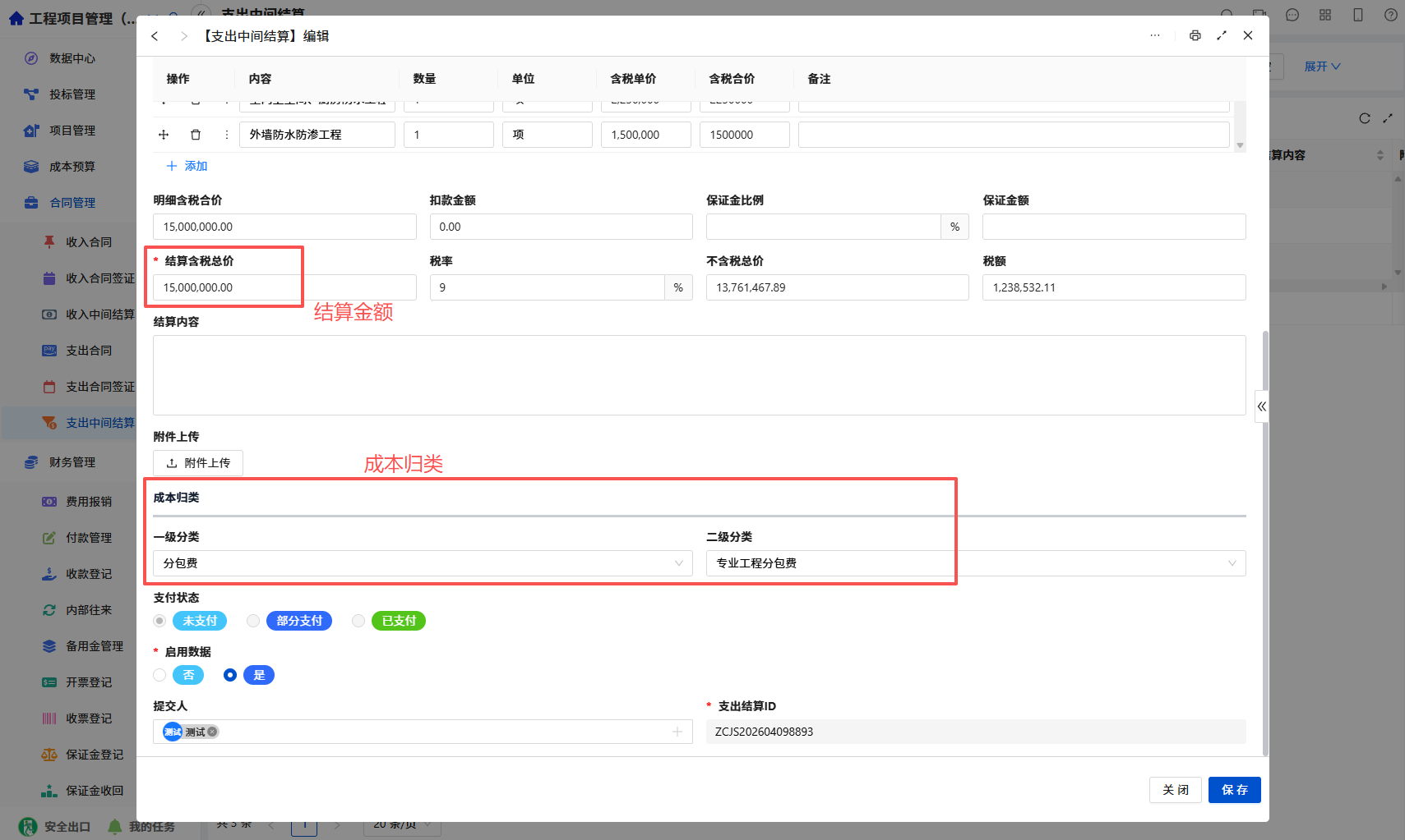 结算信息录入2