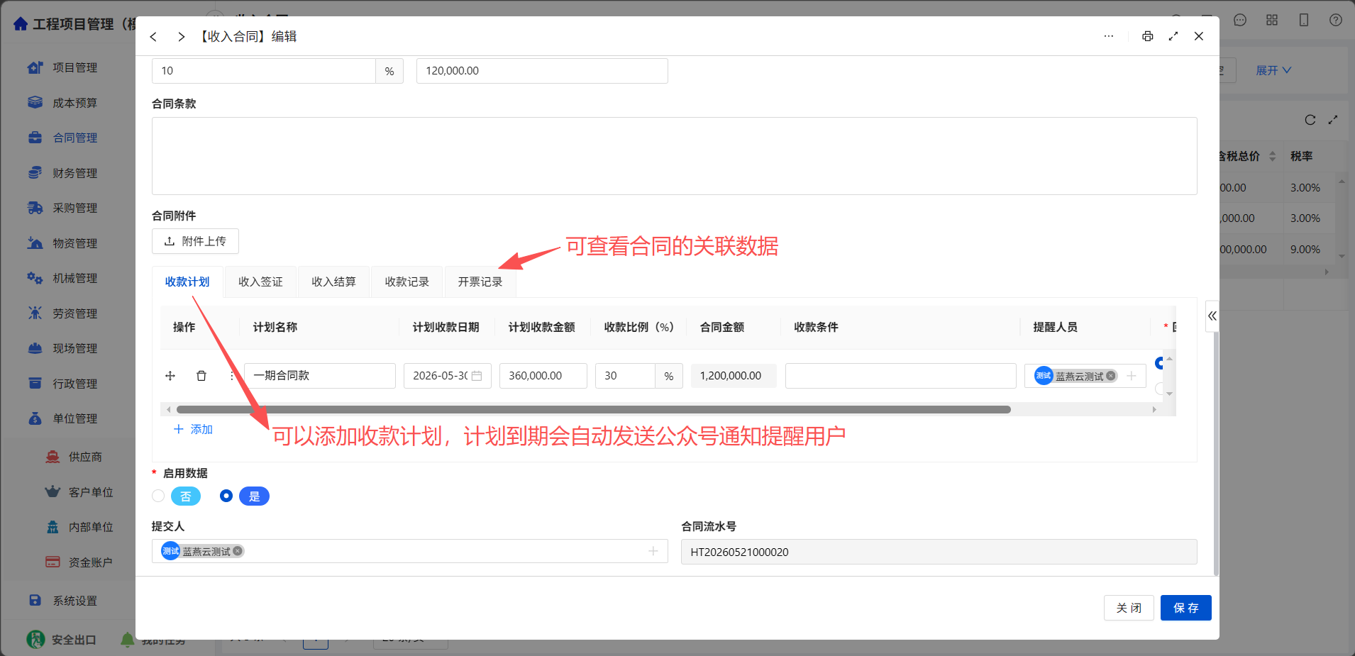 合同提醒及关联数据