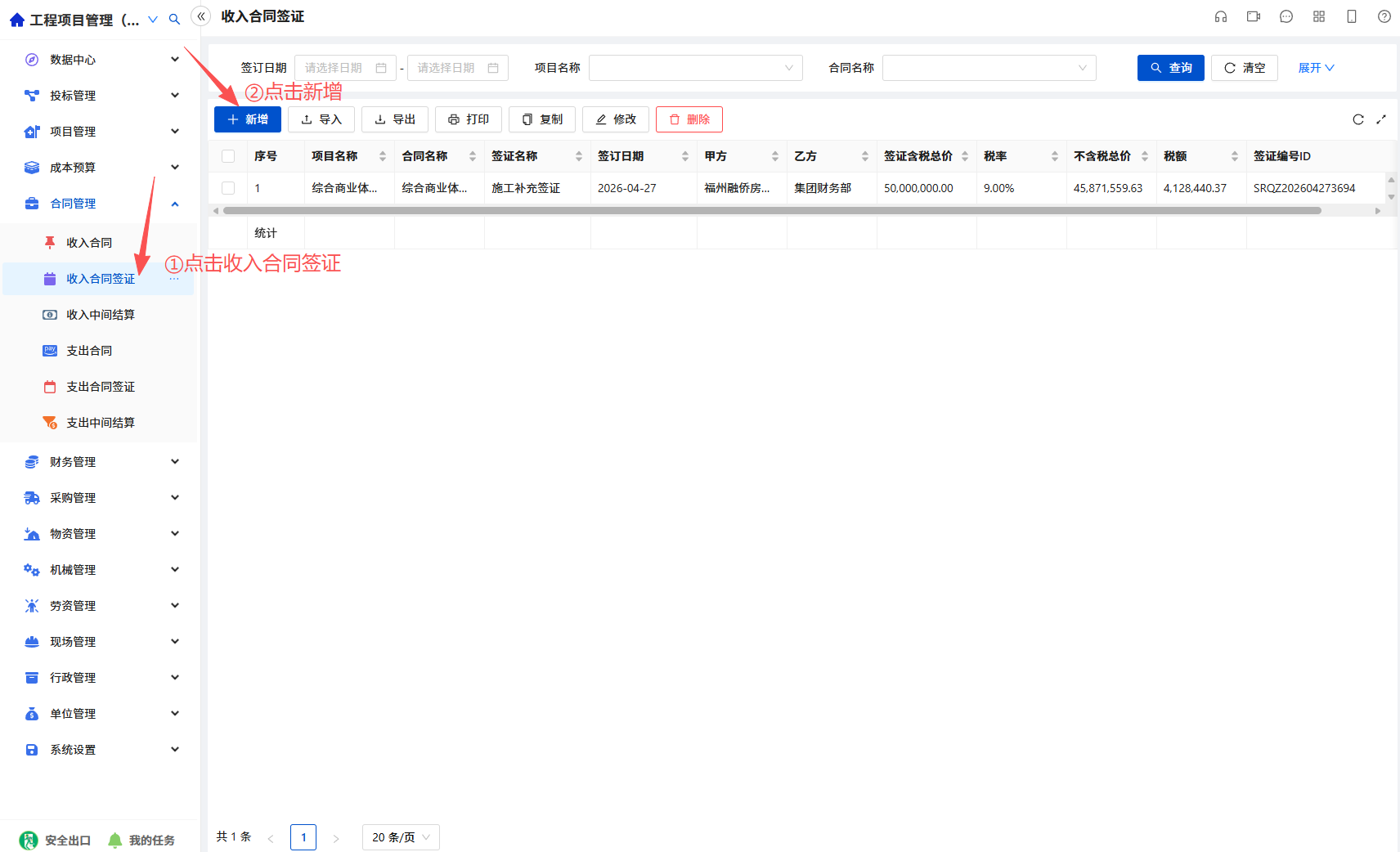 新建收入合同签证