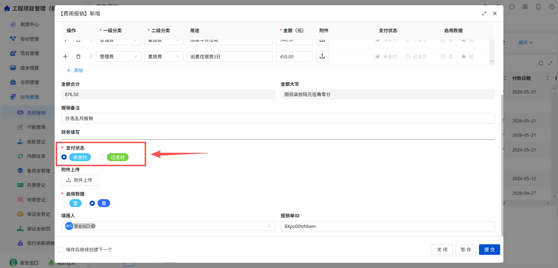 报销未支付