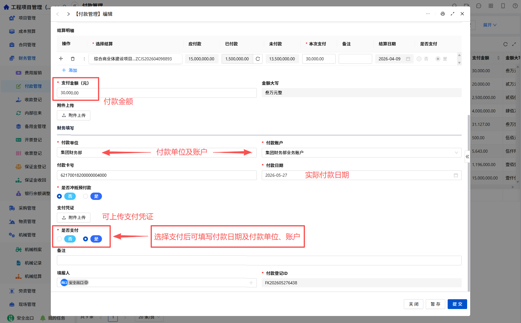 付款财务信息录入