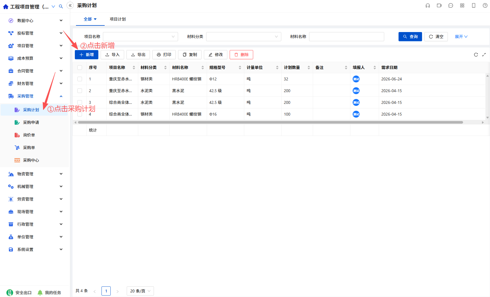 新建采购计划