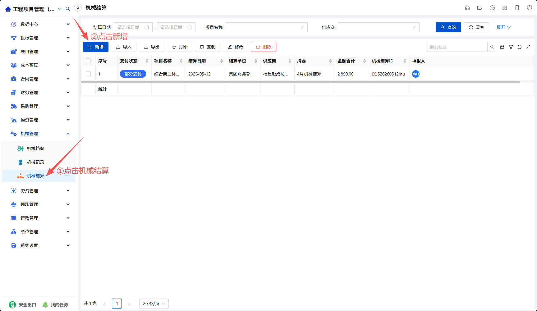 新建机械结算