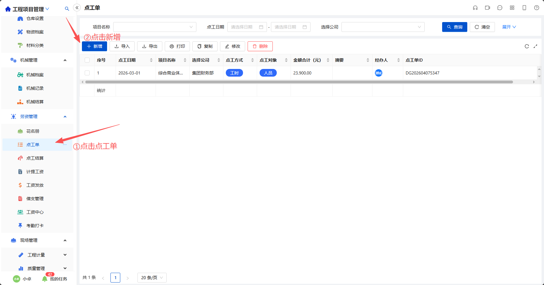 新建点工单