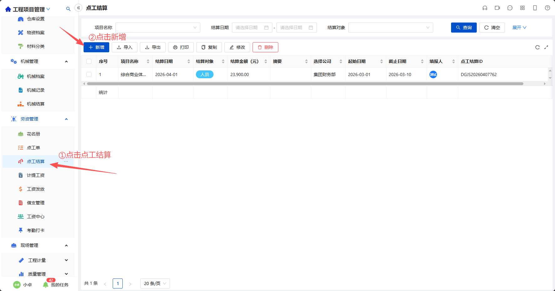 新建点工结算