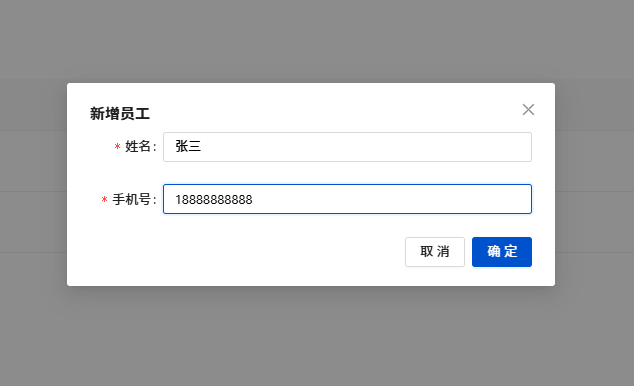 填写员工信息