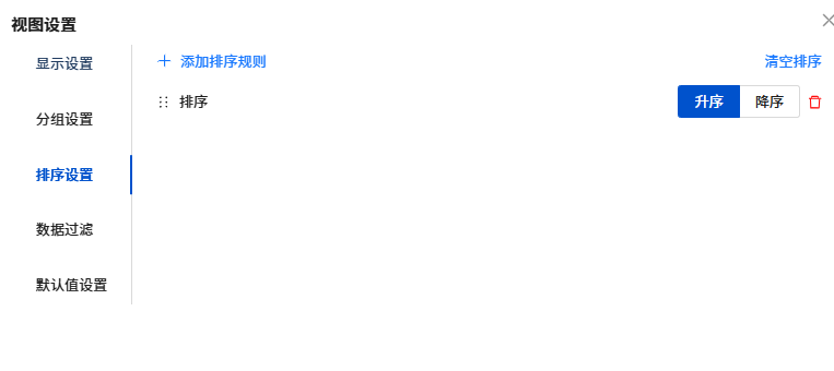排序设置