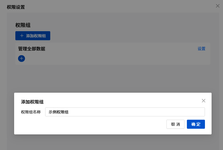 添加权限组