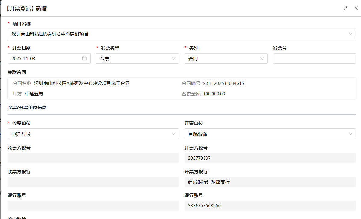 开票登记新增界面