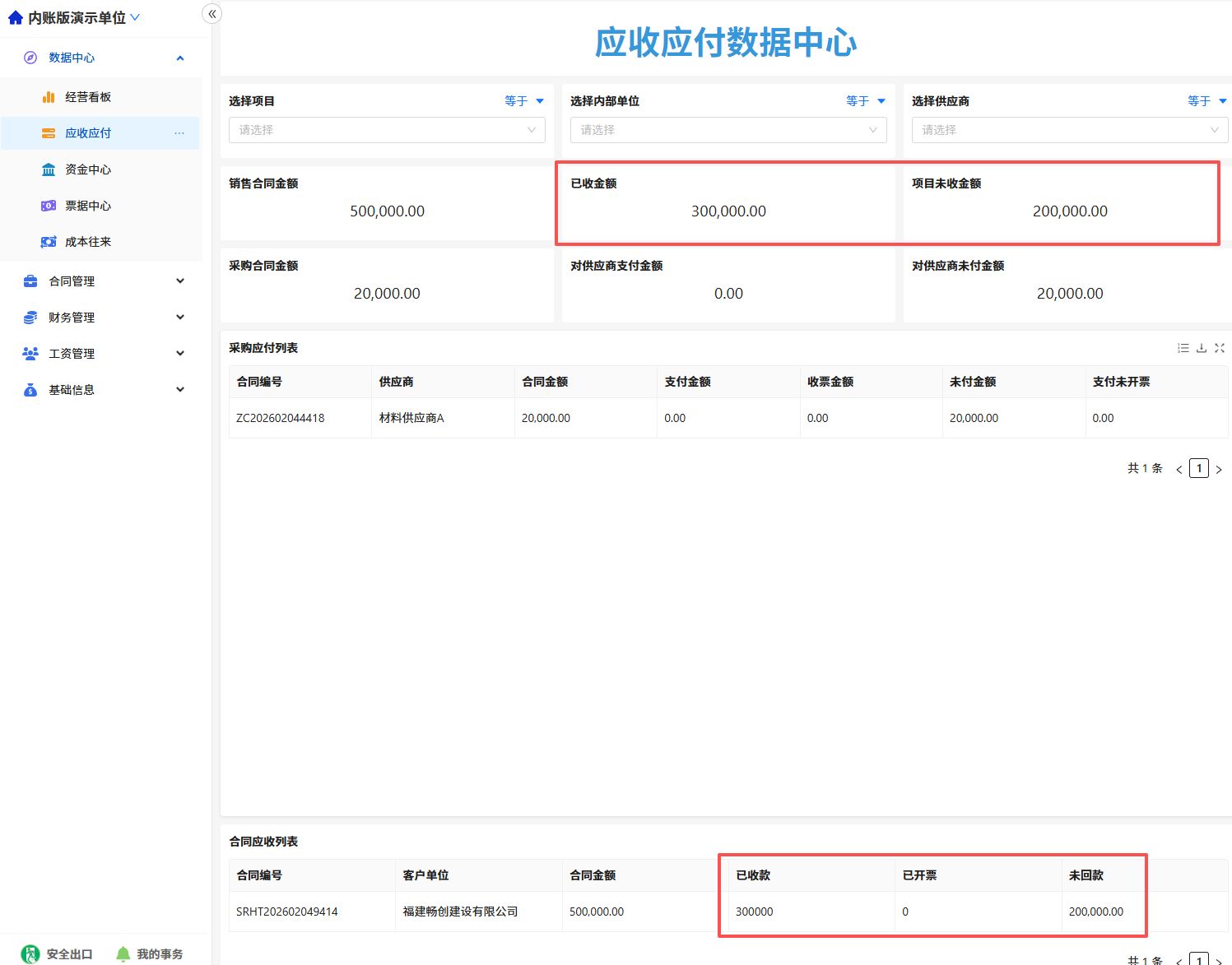 应收应付
