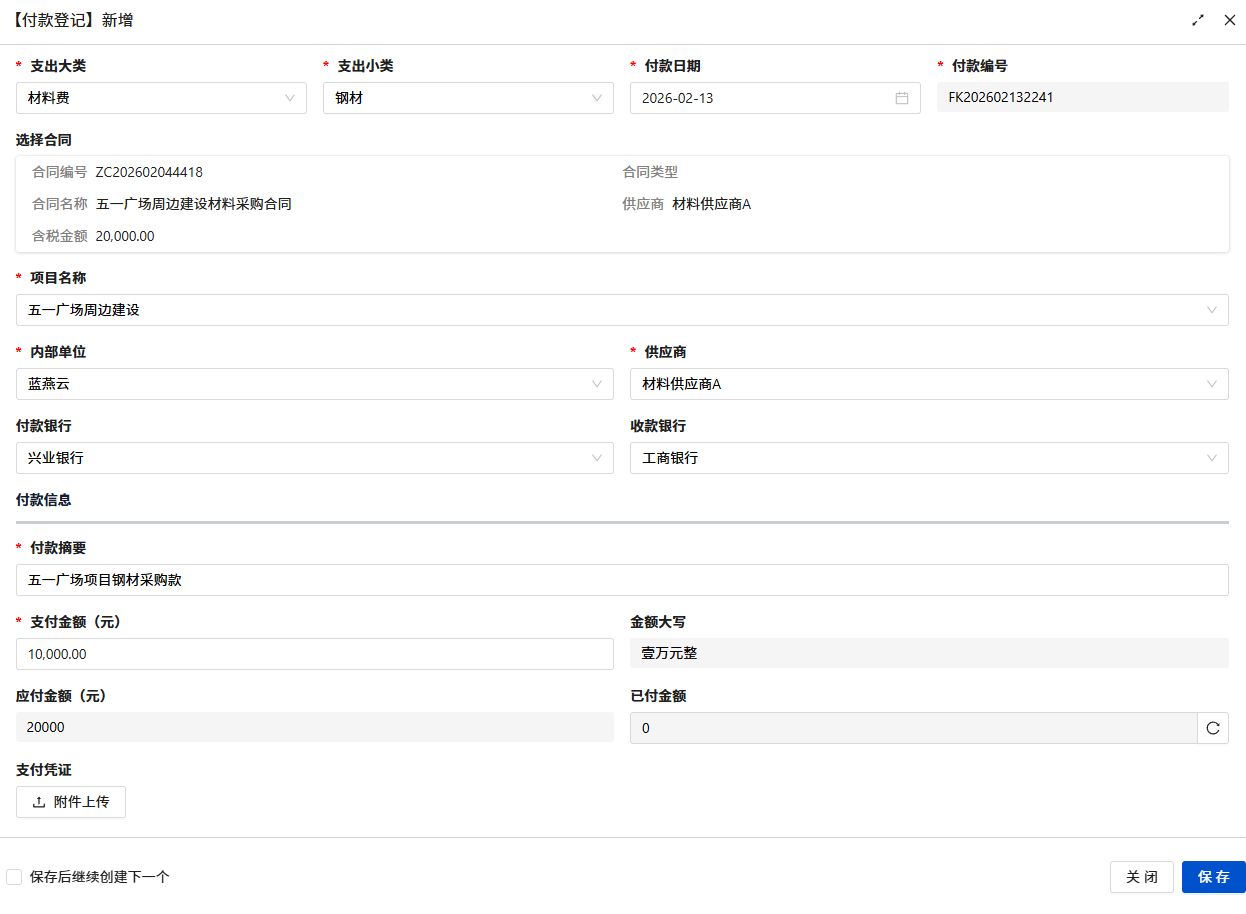 付款登记数据录入