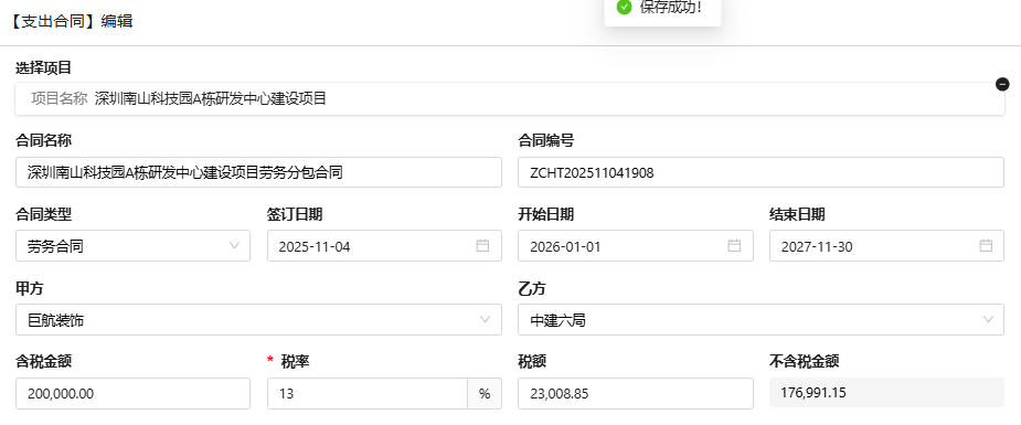 支出合同新增